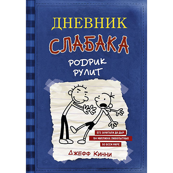 фото Повесть "дневник слабака-2. родрик рулит", кинни джефф издательство аст