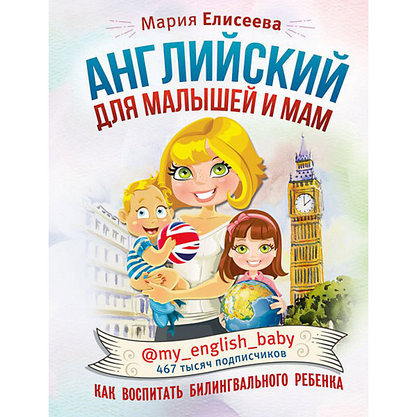 

Английский для малышей и мам @my_english_baby. Как воспитать билингвального ребенка