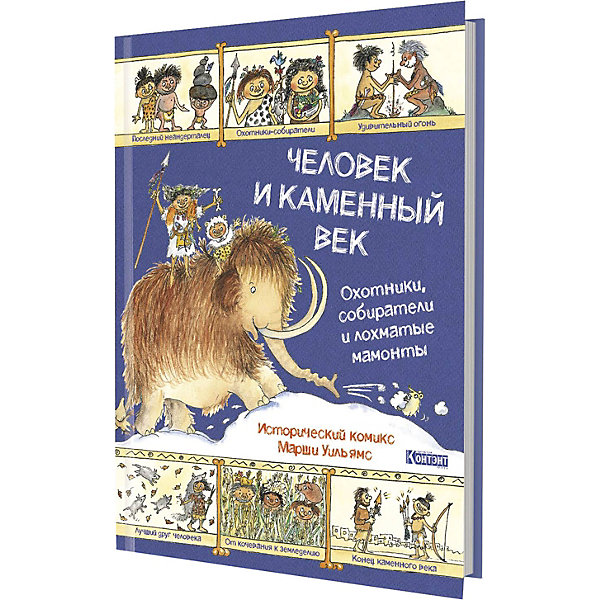 

Исторический комикс: Человек и каменный век