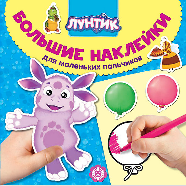 

Большие наклейки для маленьких пальчиков "Лунтик, Разноцветный, Большие наклейки для маленьких пальчиков "Лунтик"