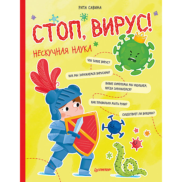 

Стоп, Вирус! Нескучная наука