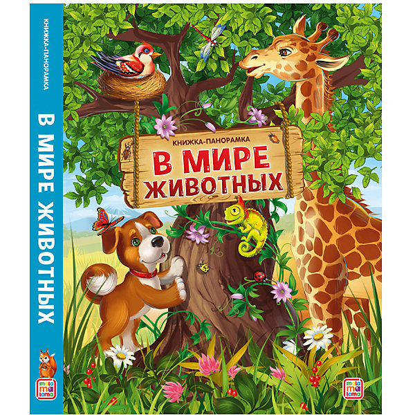 Книжка-панорамка В мире животных Malamalama 15899921