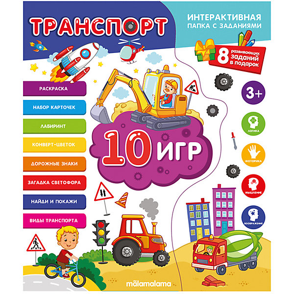 

Интерактивная папка с заданиями Malamalama "Транспорт, Интерактивная папка с заданиями Malamalama "Транспорт"