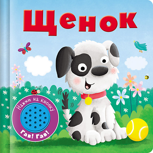 

Музыкальная книжка "Щенок, Музыкальная книжка "Щенок"
