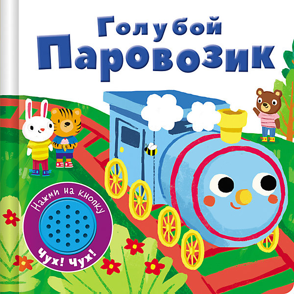 

Музыкальная книжка "Голубой паровозик, Музыкальная книжка "Голубой паровозик"