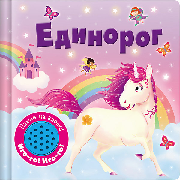 

Музыкальная книжка "Единорог, Музыкальная книжка "Единорог"