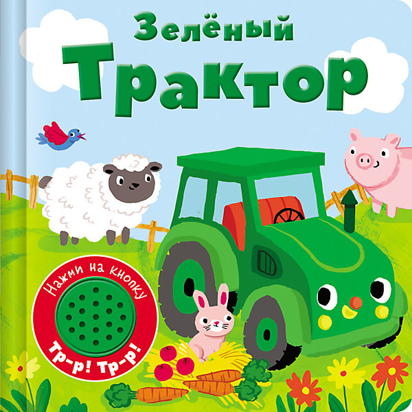 

Музыкальная книжка "Зеленый трактор, Музыкальная книжка "Зеленый трактор"