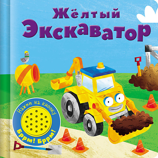 

Музыкальная книжка "Желтый экскаватор, Музыкальная книжка "Желтый экскаватор"