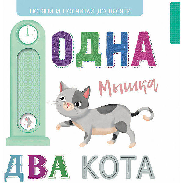 Книжка с выдвижными картинками Одна мышка, два кота Стрекоза 15922668