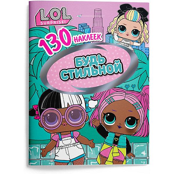 

Книжка с наклейками L.O.L. "Будь стильной", 130 наклеек