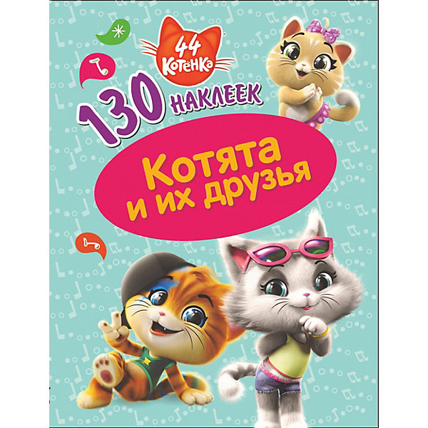 

Книжка с наклейками 44 котёнка "Котята и их друзья", 130 наклеек