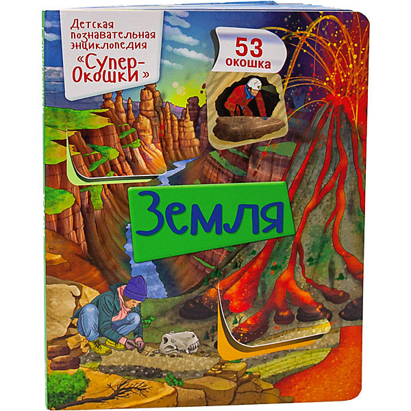 

Энциклопедия с окошками "СуперОкошки" Земля