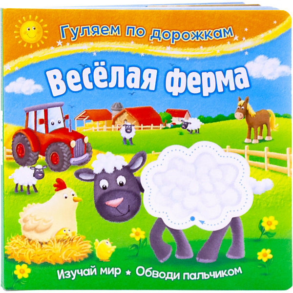 

Развивающая книжка "Гуляем по дорожкам" Весёлая ферма