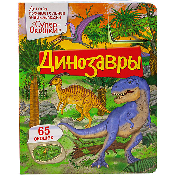 

Энциклопедия с окошками "СуперОкошки" Динозавры