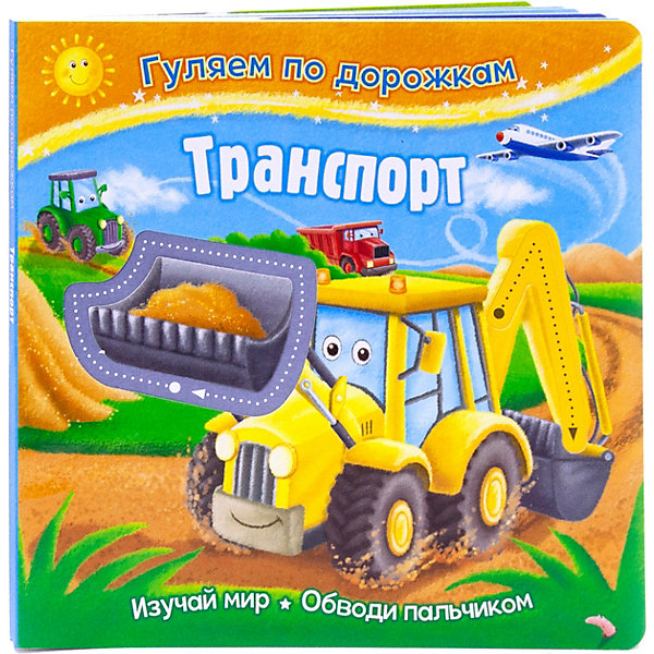 

Развивающая книжка "Гуляем по дорожкам" Транспорт