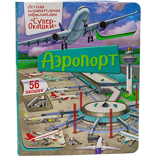 

Энциклопедия с окошками "СуперОкошки" Аэропорт