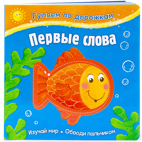 

Развивающая книжка "Гуляем по дорожкам" Первые слова