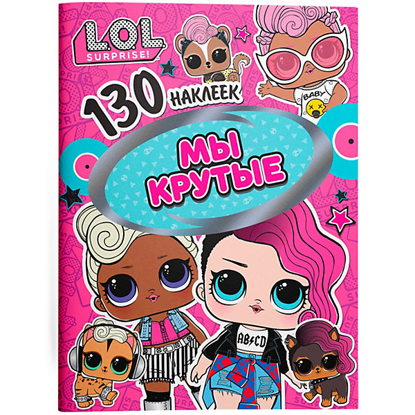 

Книжка с наклейками L.O.L. "Мы крутые", 130 наклеек