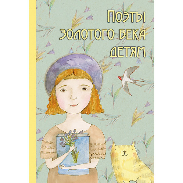 

Стихи "Поэты золотого века детям, Стихи "Поэты золотого века детям"