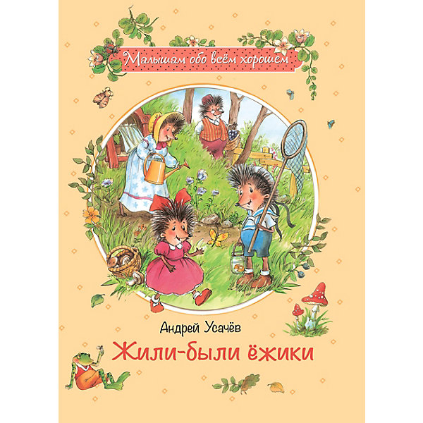 

Жили-были ежики, Усачев А, Жили-были ежики, Усачев А.