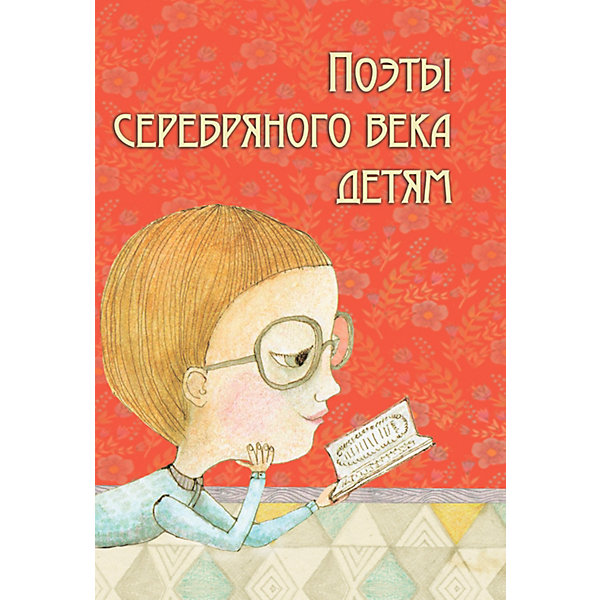 

Стихи "Поэты серебряного века детям, Стихи "Поэты серебряного века детям"