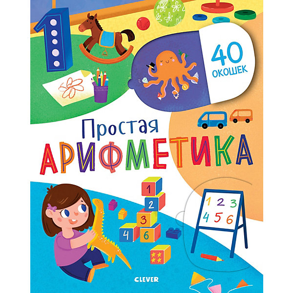

Интерактивная книга "Простая арифметика", Евдокимова А, Интерактивная книга "Простая арифметика", Евдокимова А.