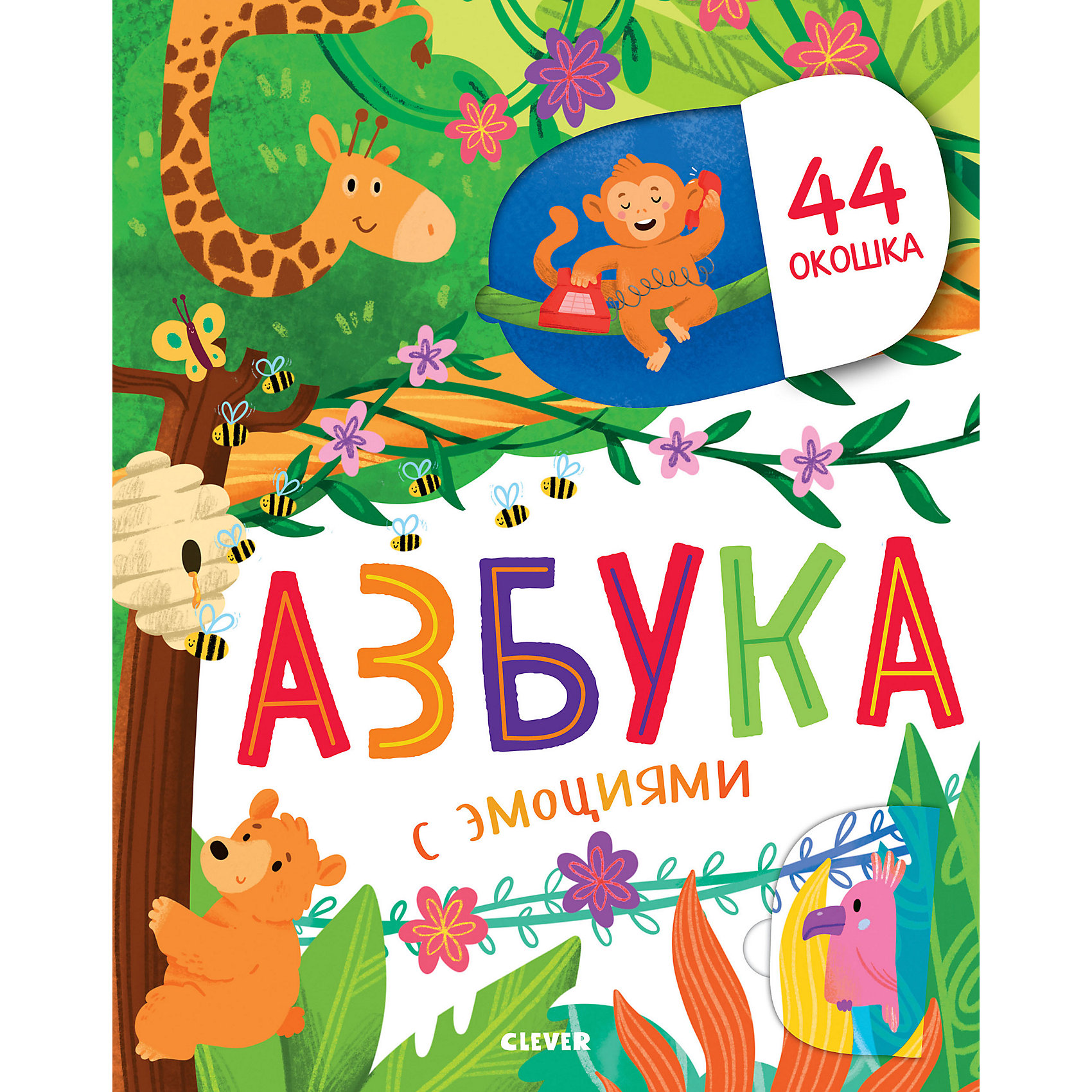 фото Интерактивная книга "азбука с эмоциями", евдокимова а. clever