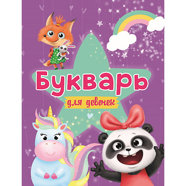 

Букварь для девочек