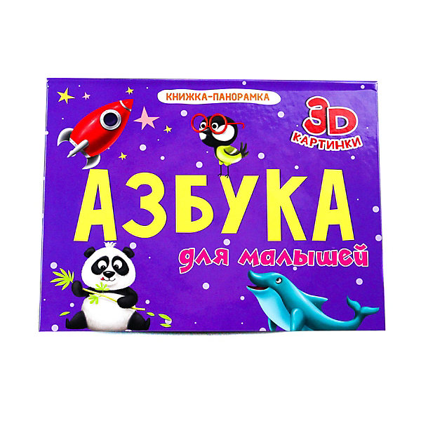 

Книжка-панорамка "Азбука для малышей, Книжка-панорамка "Азбука для малышей"