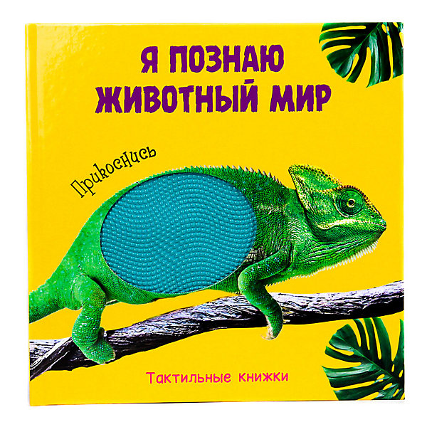 

Тактильные книжки "Я познаю животный мир, Тактильные книжки "Я познаю животный мир"