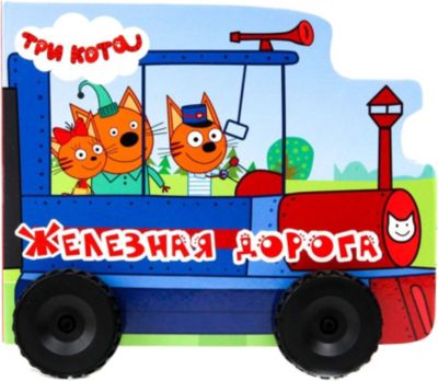 Три кота железная дорога