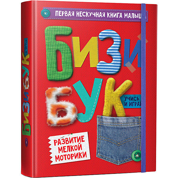

Первая нескучная книга малыша "Бизибук, Первая нескучная книга малыша "Бизибук"