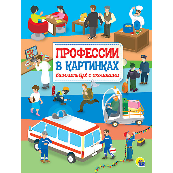 

Виммельбух с окошками "Профессии в картинках, Виммельбух с окошками "Профессии в картинках"