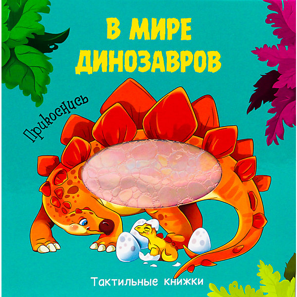 

ТАКТИЛЬНАЯ КНИЖКА. В МИРЕ ДИНОЗАВРОВ