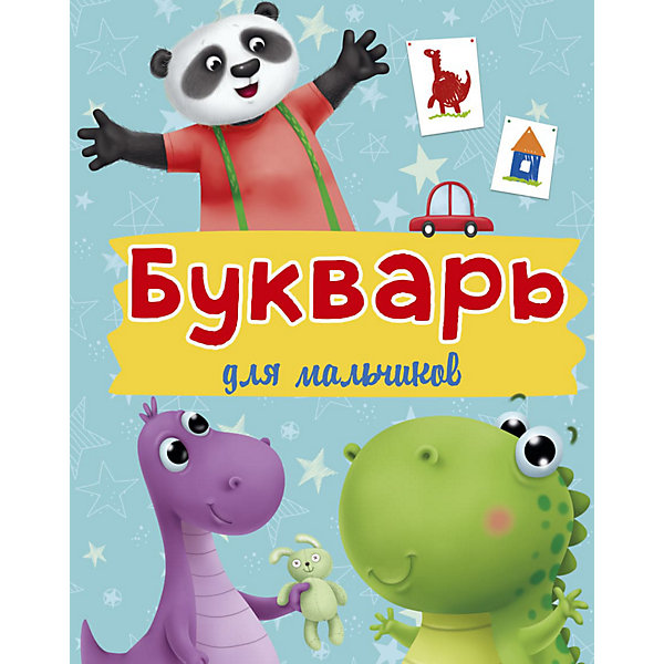 

Букварь для мальчиков