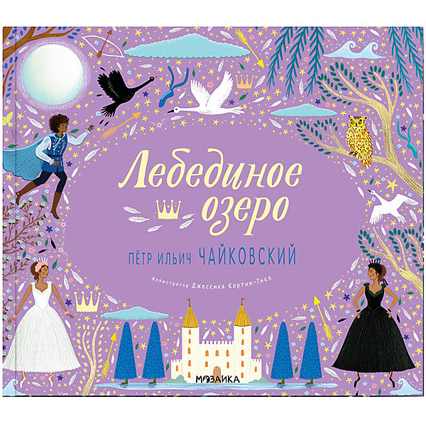 

Музыкальная книга "Лебединое озеро" Великие композиторы детям, П.И.Чайковский