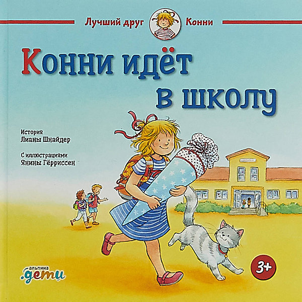 

Конни идёт в школу, Шнайдер Л, Конни идёт в школу, Шнайдер Л.