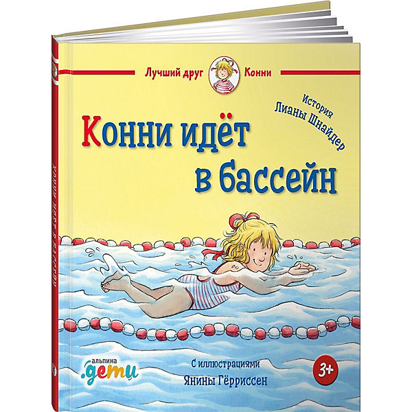 

Конни идёт в бассейн, Шнайдер Л, Конни идёт в бассейн, Шнайдер Л.