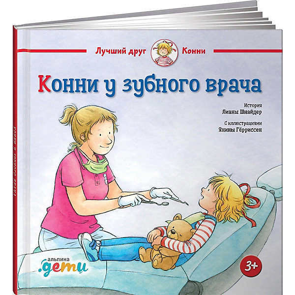 

Конни у зубного врача, Шнайдер Л, Конни у зубного врача, Шнайдер Л.