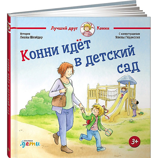 

Конни идет в детский сад, Шнайдер Л, Конни идет в детский сад, Шнайдер Л.