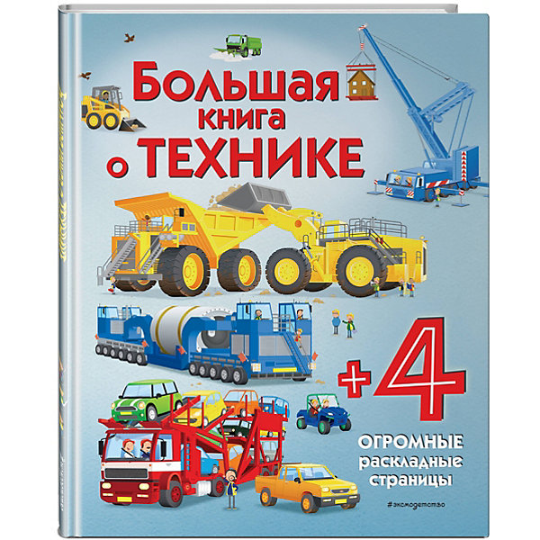 фото Большая книга о технике эксмо