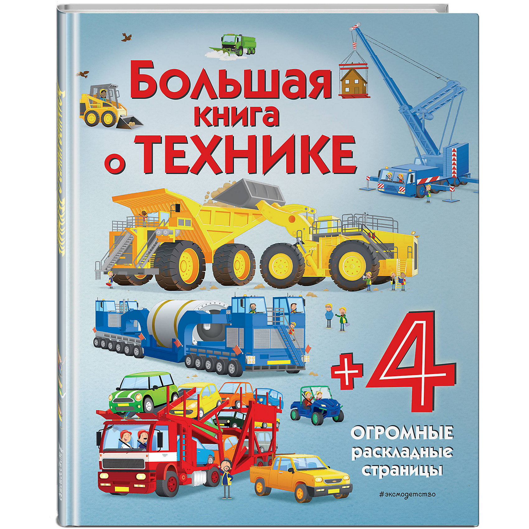 фото Большая книга о технике эксмо