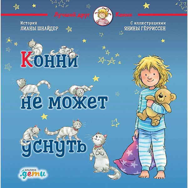 

Конни не может уснуть, Шнайдер Л, Конни не может уснуть, Шнайдер Л.