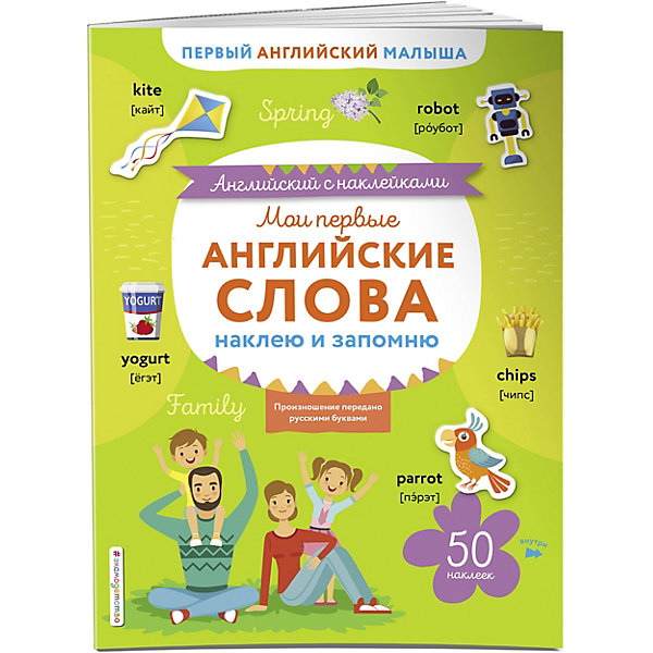

Мои первые английские слова: наклею и запомню