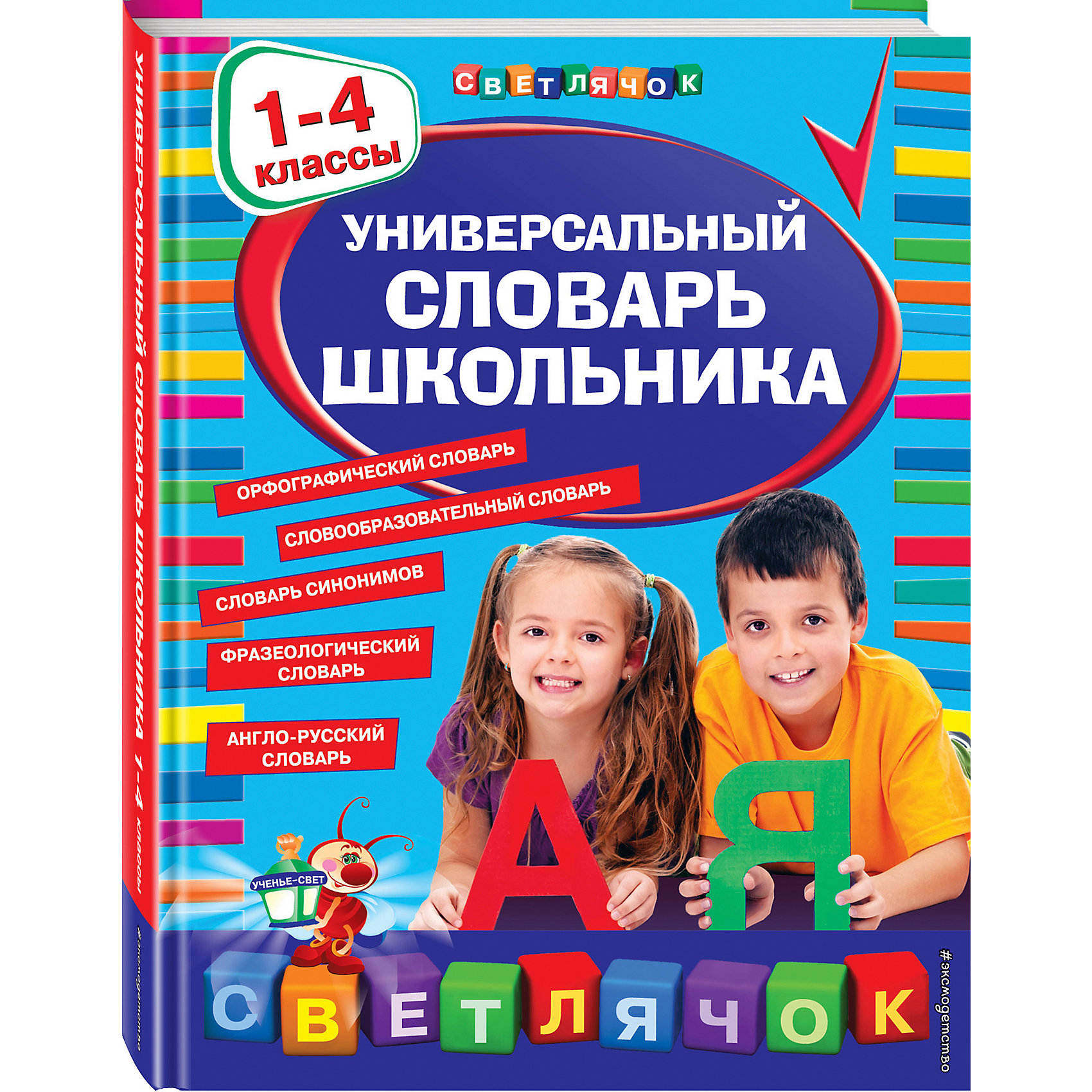 фото Универсальный словарь школьника: 1-4 классы эксмо