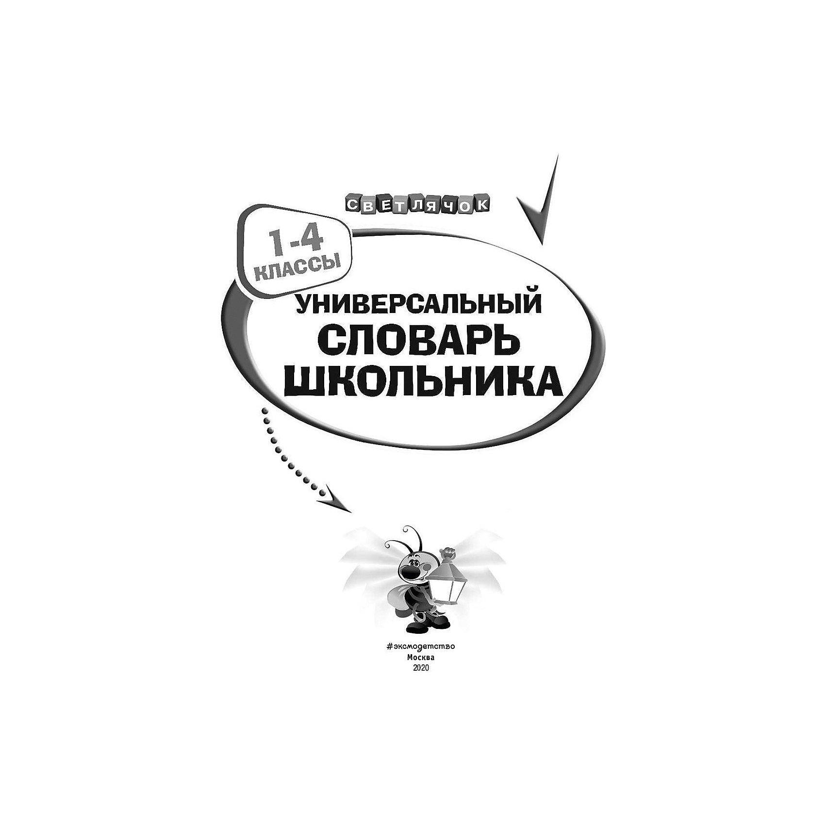 фото Универсальный словарь школьника: 1-4 классы эксмо