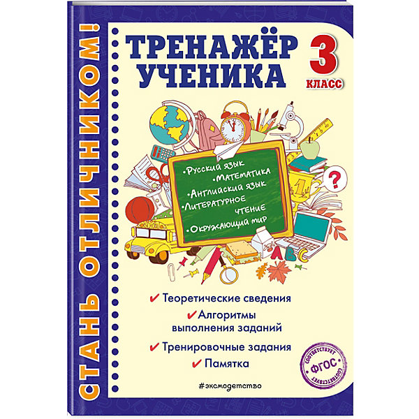 Обучающее пособие "Тренажер ученика. 3 класс" Эксмо 16029780