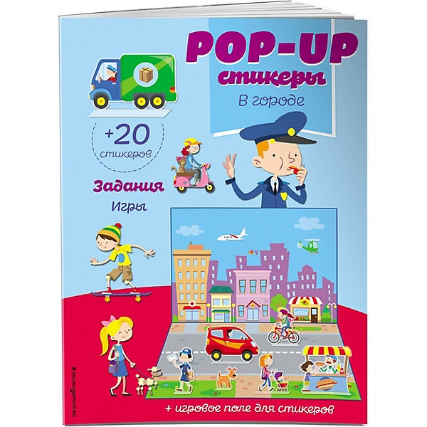 

В городе (+ pop-up наклейки, В городе (+ pop-up наклейки )