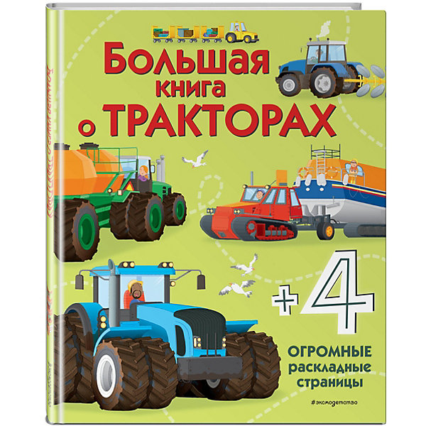 фото Большая книга о тракторах эксмо