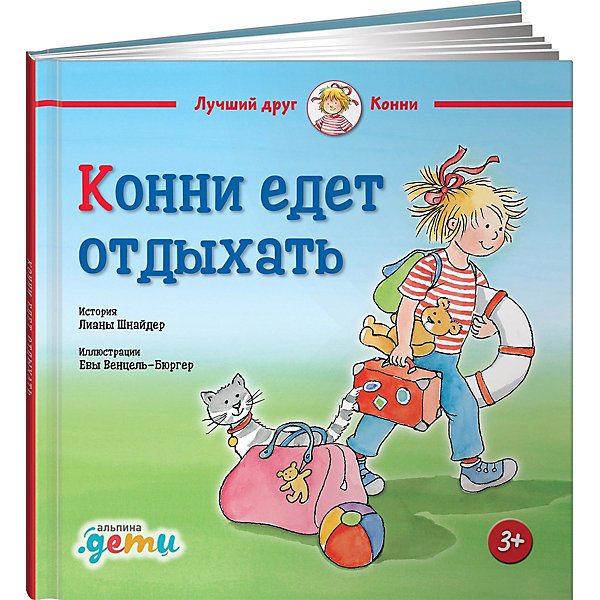 

Конни едет отдыхать, Шнайдер Л, Конни едет отдыхать, Шнайдер Л.